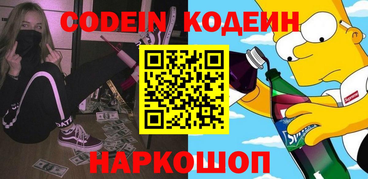Красноуфимск  Кодеин Purple Drank  Кодеин Purple Drank  Вход с VPN 